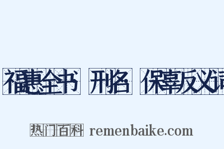 福惠全书·刑名·保辜反义词是什么意思的图片